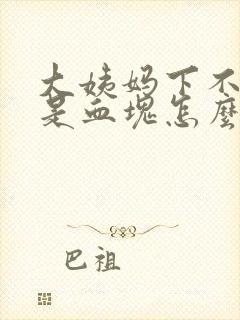 大姨妈下不来都是血块怎么办