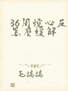 36周烧心反酸怎么缓解