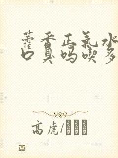 藿香正气水能治口臭吗吃多久才好