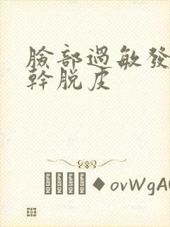 脸部过敏发红发干脱皮封面