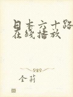 日本六十路熟女在线播放