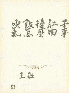 吃饭后肚子就胀气怎么回事