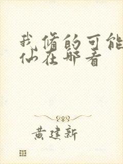 我修的可能是假仙在哪看