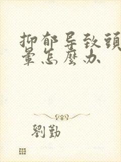 抑郁导致头疼头晕怎么办