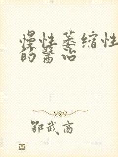 慢性萎缩性胃炎的医治封面