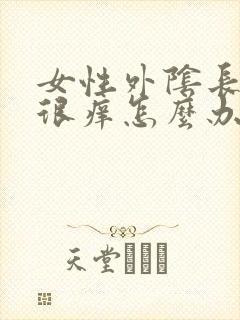 女性外阴长痘痘很痒怎么办