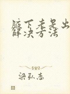 腋下老是出汗的解决方法封面