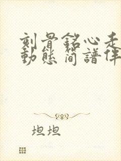 刻骨铭心走一回动态简谱伴奏封面