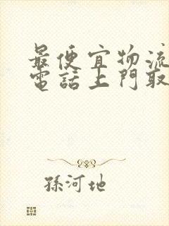 最便宜物流公司电话上门取货