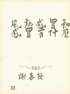 风热感冒和风寒感冒有什么区别症状