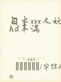 日本xxx人妖hd丰满