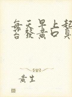 每天早上起床舌苔发黄口臭封面