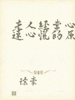 老人经常心跳加速心慌的原因封面