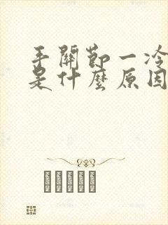 手关节一冷就疼是什么原因