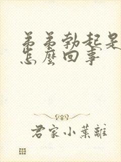 弟弟勃起是弯的怎么回事