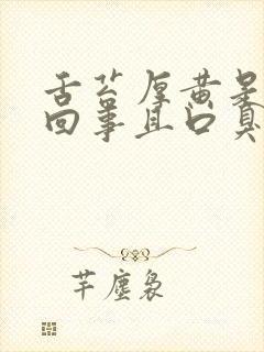 舌苔厚黄是怎么回事且口臭怎么办