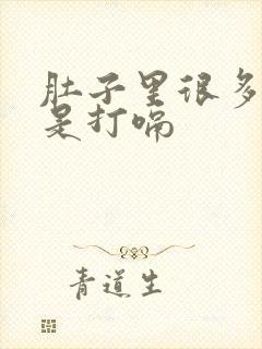 肚子里很多气老是打嗝