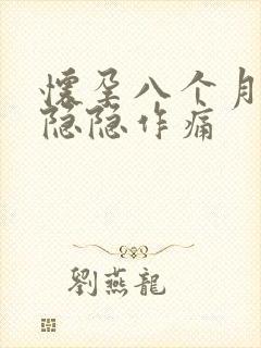 怀孕八个月肚子隐隐作痛封面