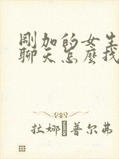 刚加的女生怎么聊天怎么找话题封面