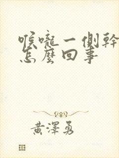 喉咙一侧干疼是怎么回事