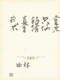 我真的只会砍树不会修仙免费全集