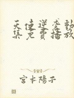 天使逆袭动漫全集免费播放