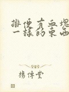 排便有血块果冻一样的东西