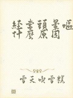 经常头晕呕吐是什么原因