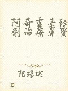 阿奇霉素干混悬剂治疗鼻窦炎效果怎么样