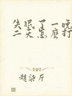 失眠了一晚上第二天怎么打起精神