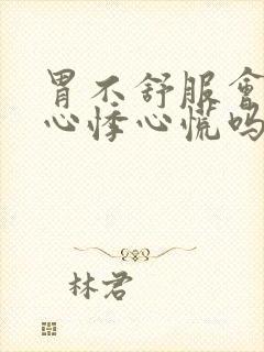 胃不舒服会引起心悸心慌吗