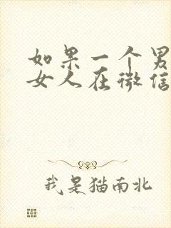 如果一个男人和女人在微信聊暧昧