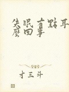 失眠有点耳鸣怎么回事