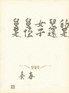 舅舅女儿的孩子是侄子还是外甥