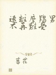 远离摩羯男终于不再难受