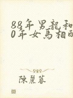 88年男龙和90年女马相配婚姻如何