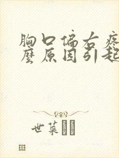 胸口偏右疼痛什么原因引起的女性