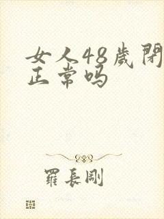 女人48岁闭经正常吗