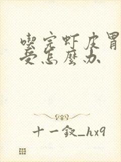 吃完虾皮胃痛难受怎么办