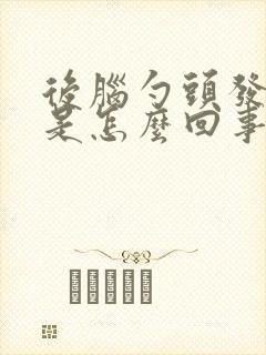 后脑勺头发稀少是怎么回事