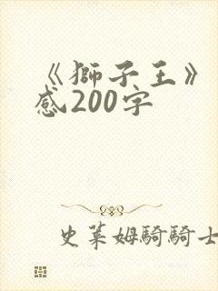 《狮子王》观后感200字