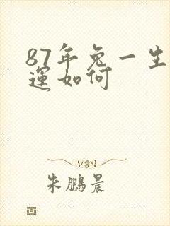 87年兔一生命运如何