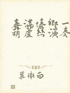 春满傣乡一降b葫芦丝演奏曲封面