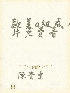 欧美a级成人淫片免费看