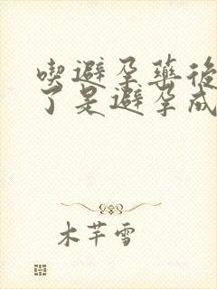 吃避孕药后流血了是避孕成功吗