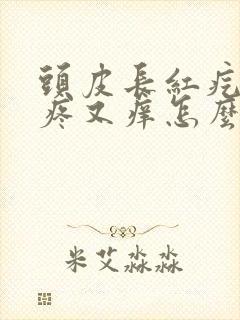 头皮长红疙瘩又疼又痒怎么办