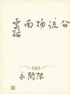 云南物流公司电话