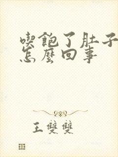 吃饱了肚子就疼怎么回事封面