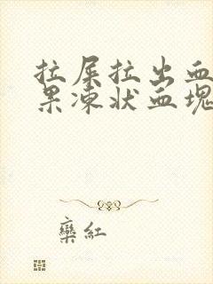 拉屎拉出血擦出果冻状血块