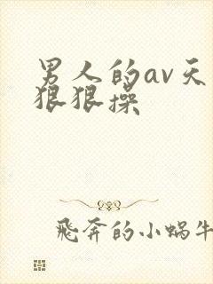 男人的av天堂狠狠操